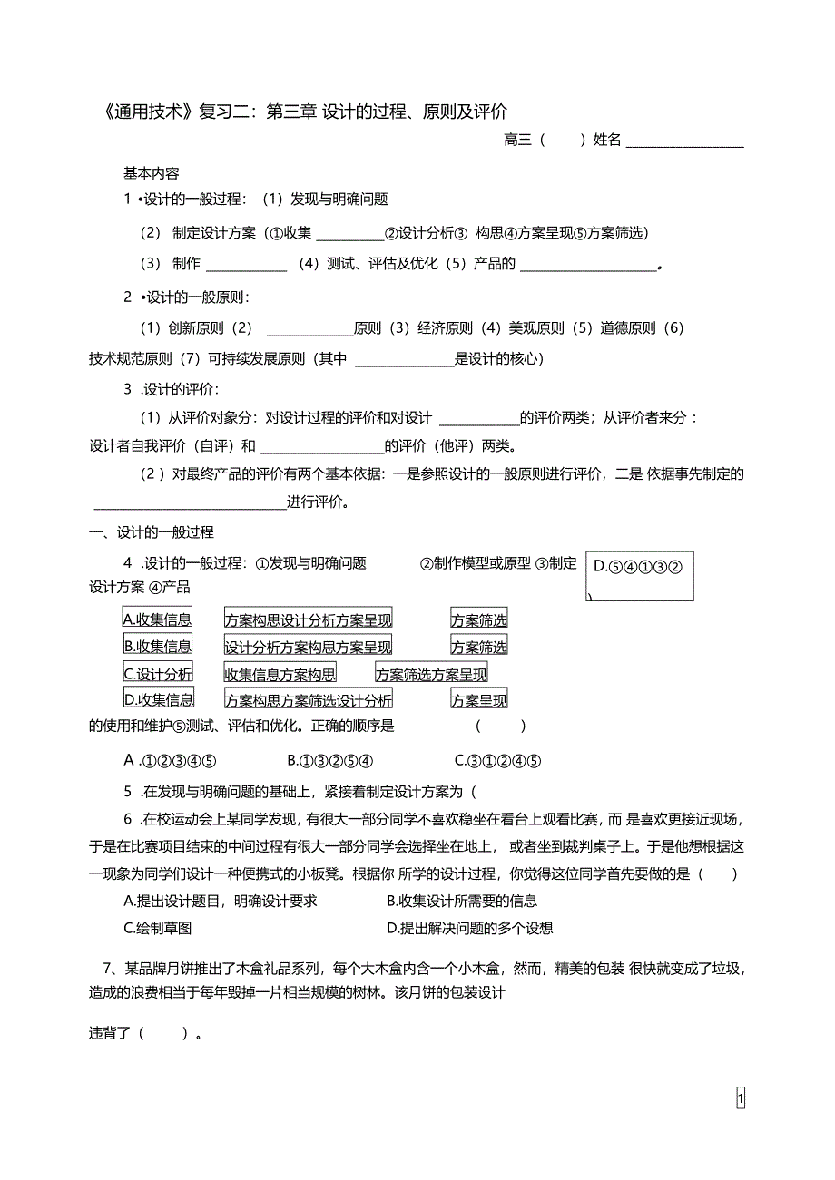 通用技术复习二设计的过程原则及评价0_第1页