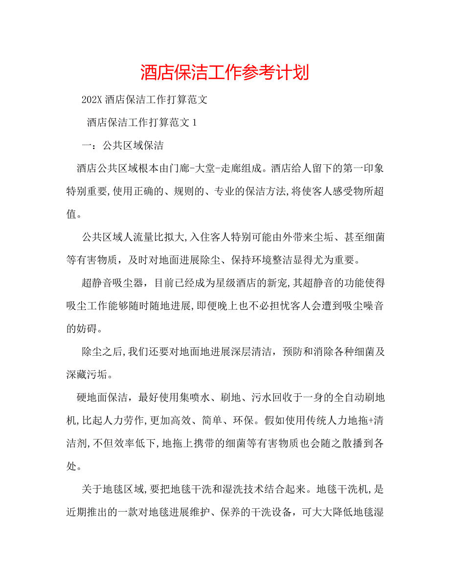 酒店保洁工作计划_第1页