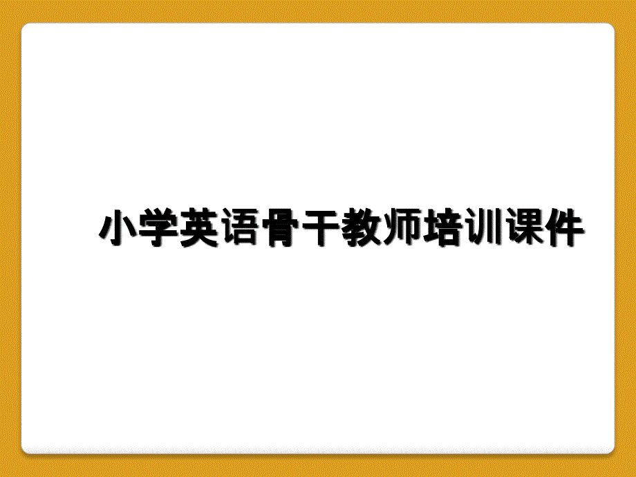 小学英语骨干教师培训课件_第1页