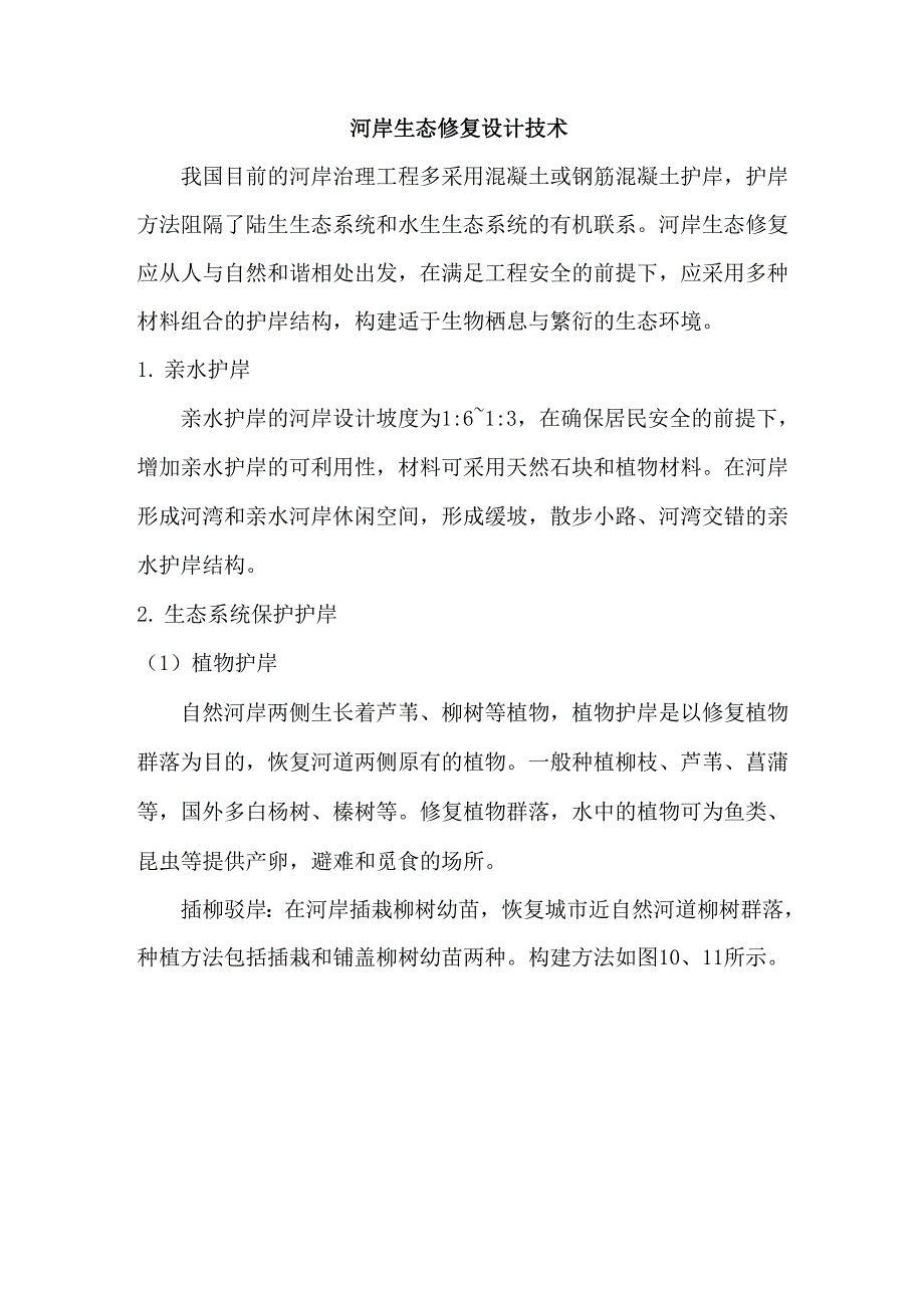 河岸生态修复设计技术_第1页