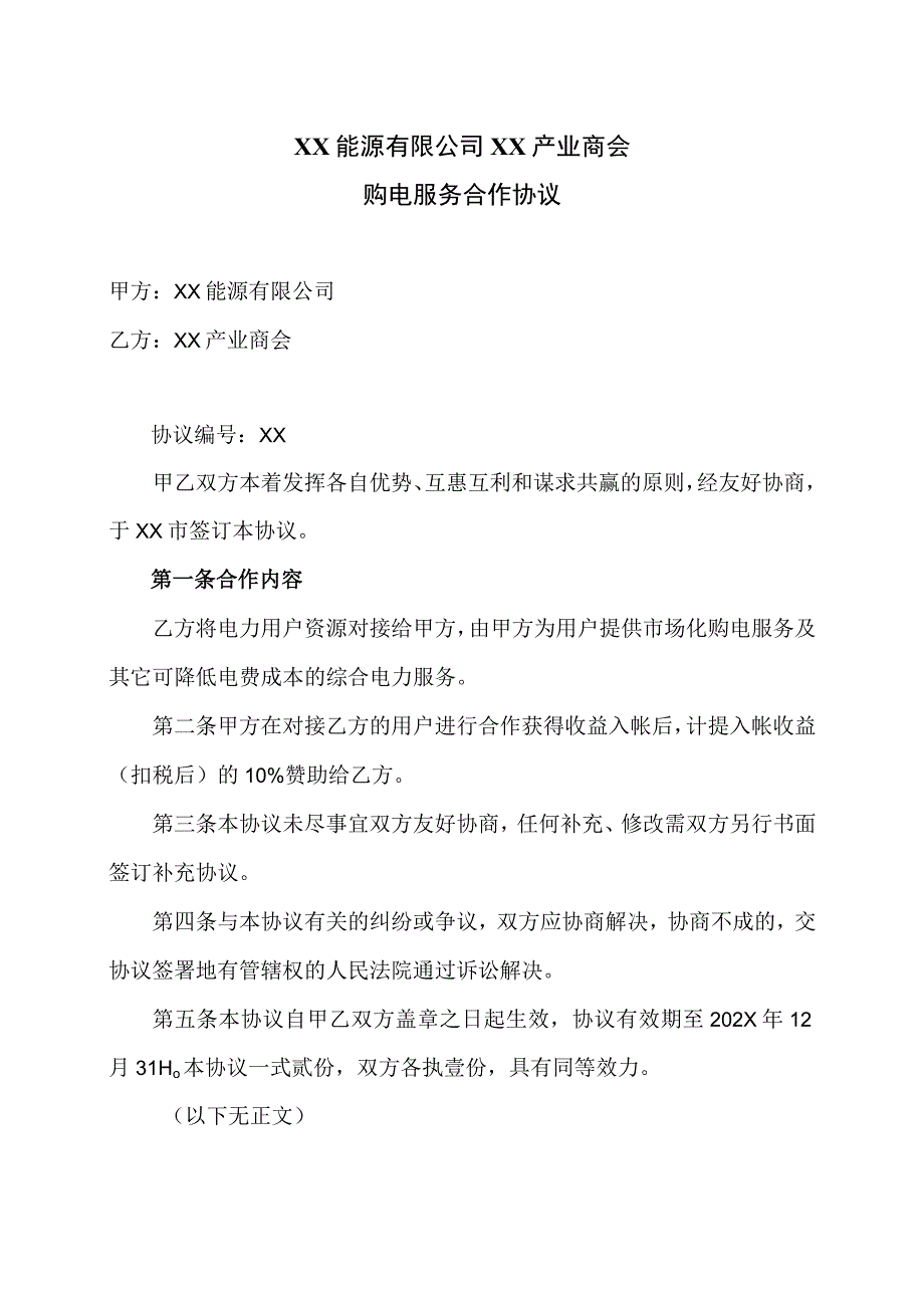 XX能源有限公司XX产业商会购电服务合作协议（2023年）_第1页