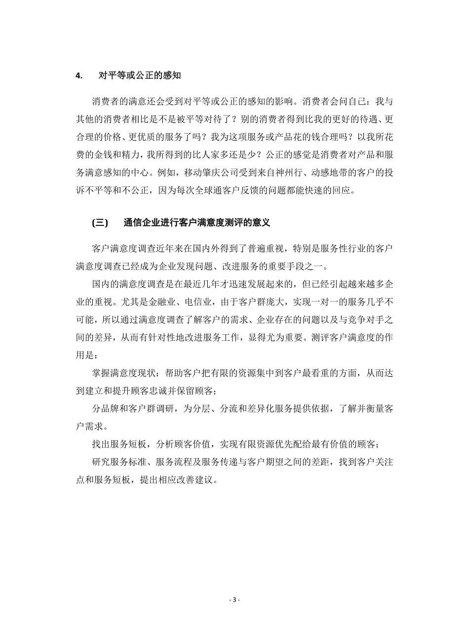 关于肇庆移动通信企业客户满意度的研究毕业论文_第5页