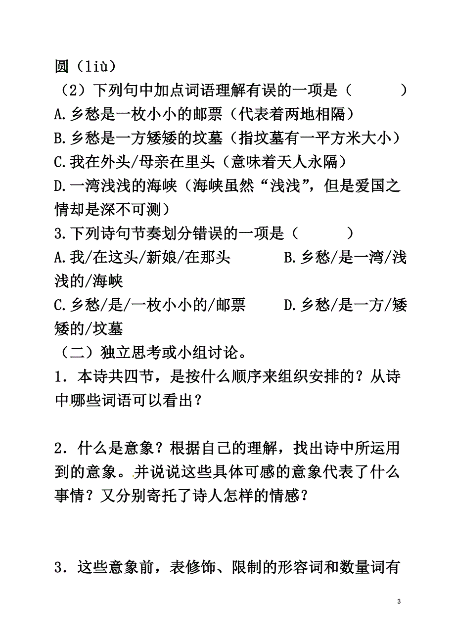 （2021年秋季版）广东省河源市七年级语文上册第10课《乡愁》导学稿2（原版）语文版_第3页