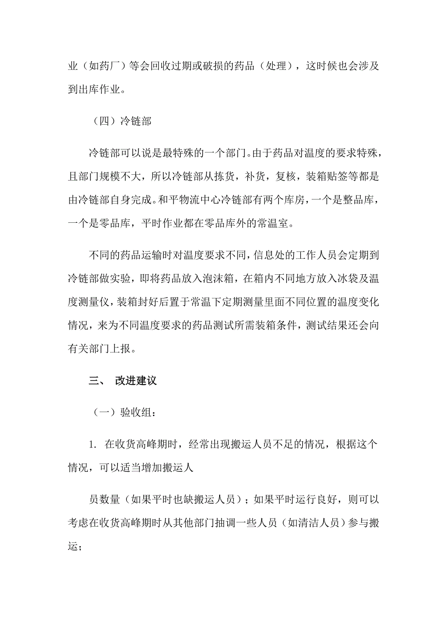 2023年药品物流实习报告集锦七篇_第4页