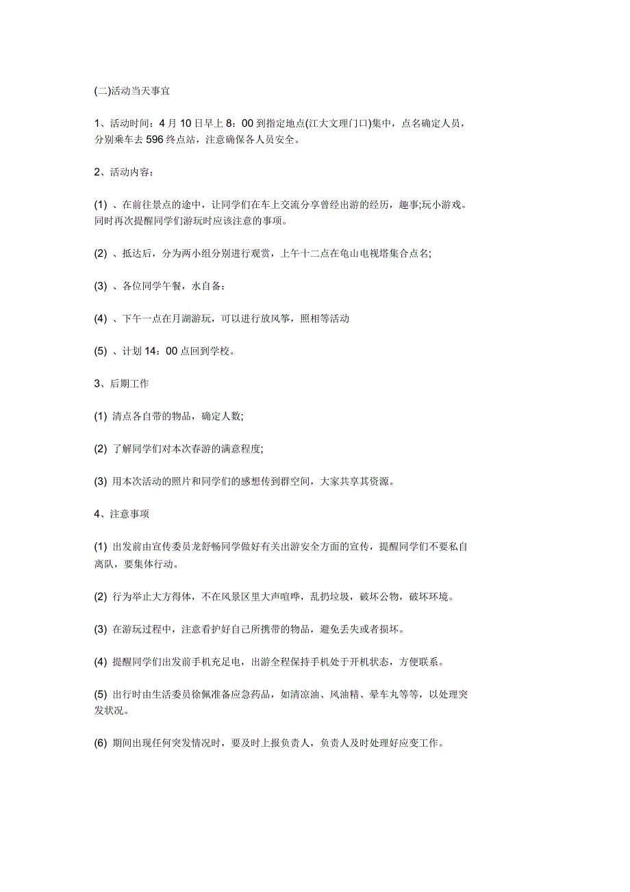 班级出游活动计划书_第2页