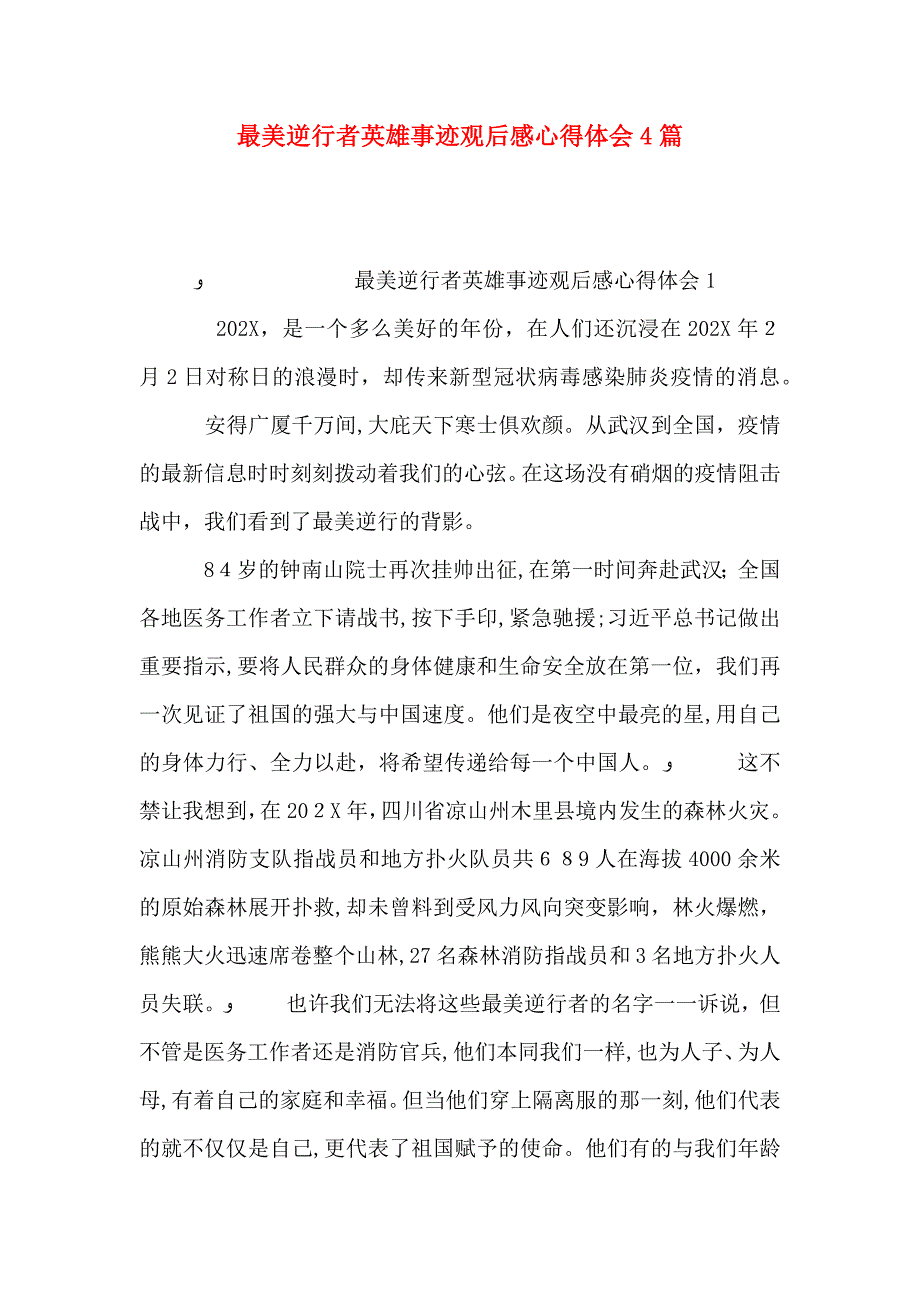 最美逆行者英雄事迹观后感心得体会4篇_第1页