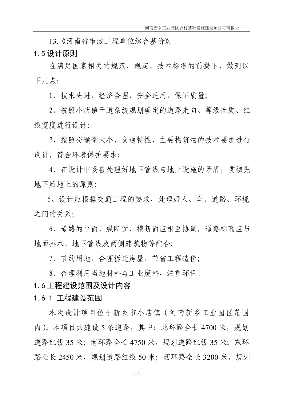 工业园区农村基础设施建设项目可行性计划书.doc_第2页