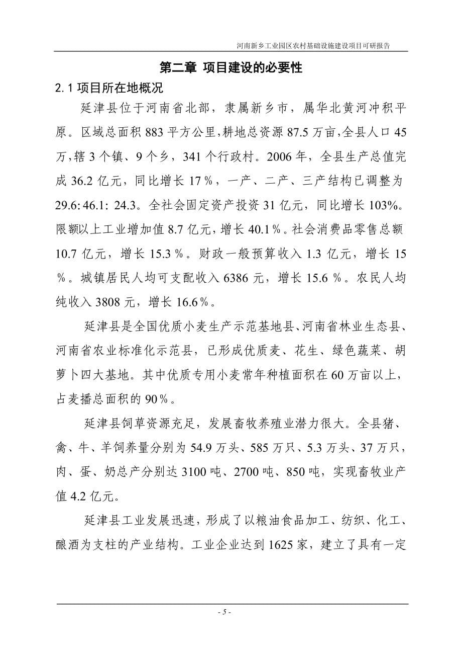 工业园区农村基础设施建设项目可行性计划书.doc_第5页