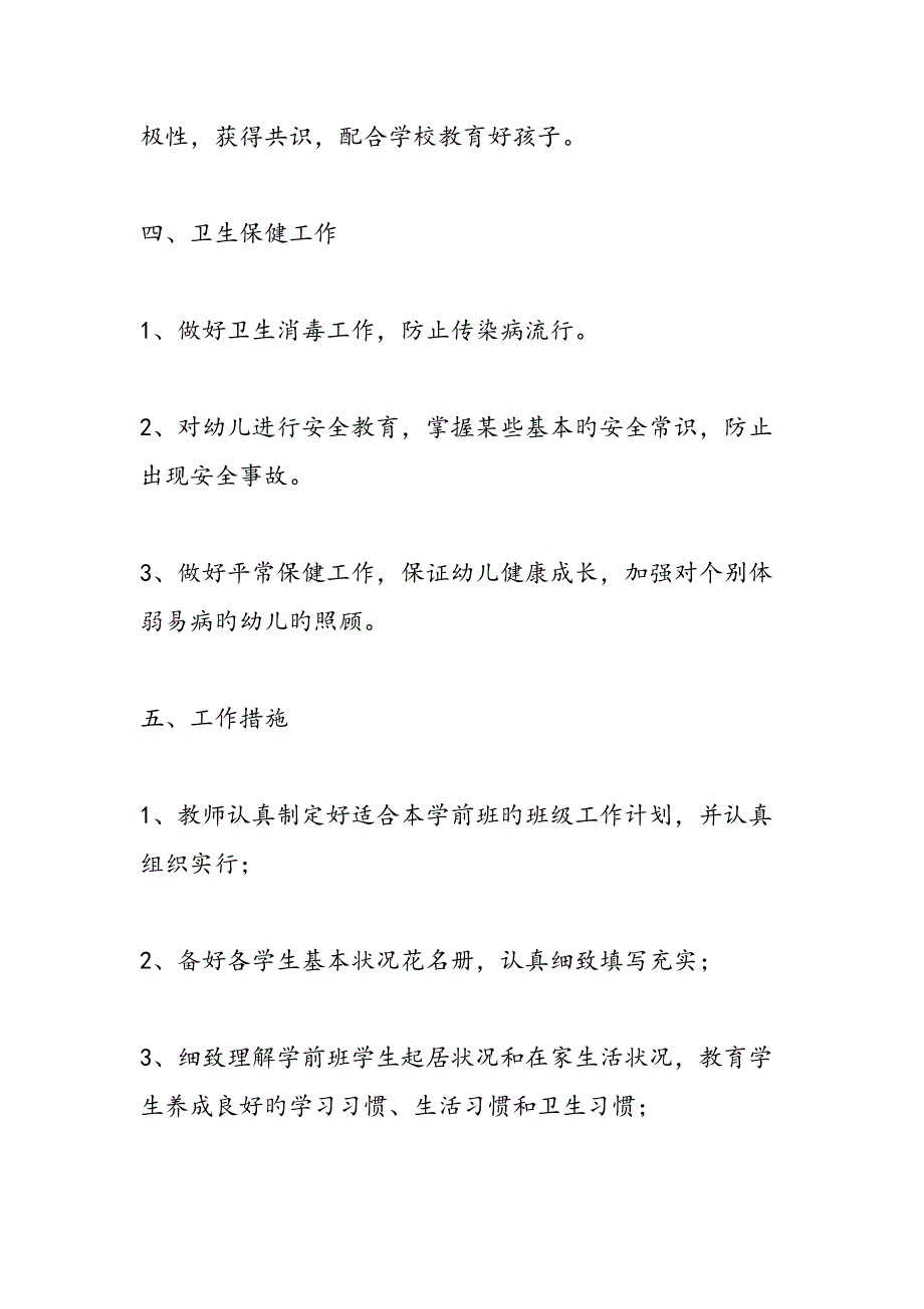 第二学期学前班班主任工作计划范文汇编_第4页