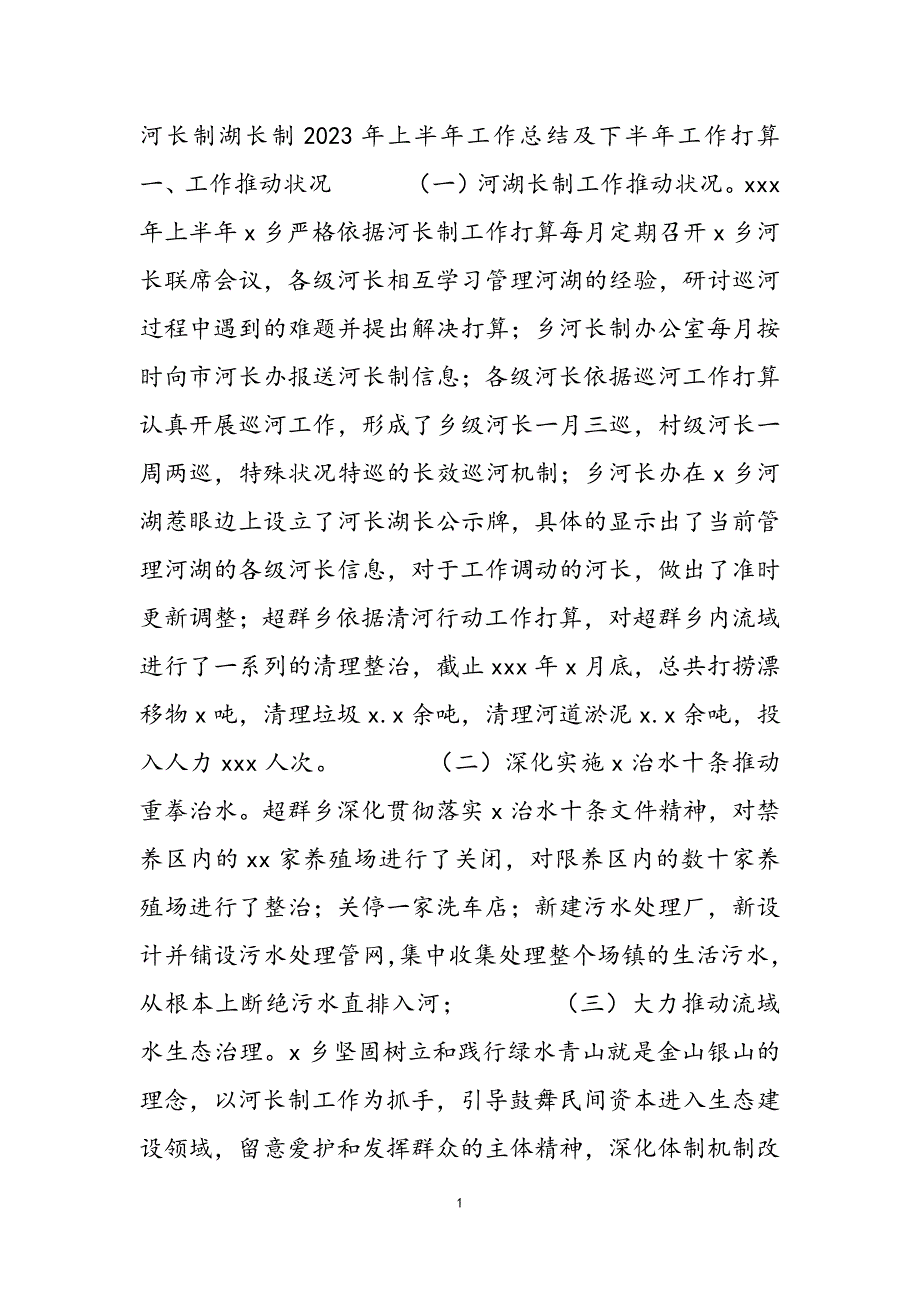 河长制湖长制2023年上半年工作总结及下半年工作打算.docx_第2页