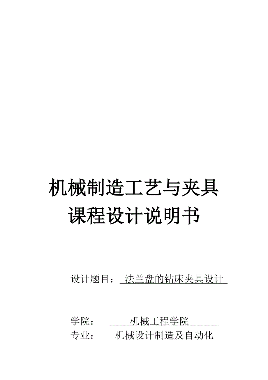 设计法兰盘零件的加工工艺规程课程设计说明书(有CAD图)_第1页