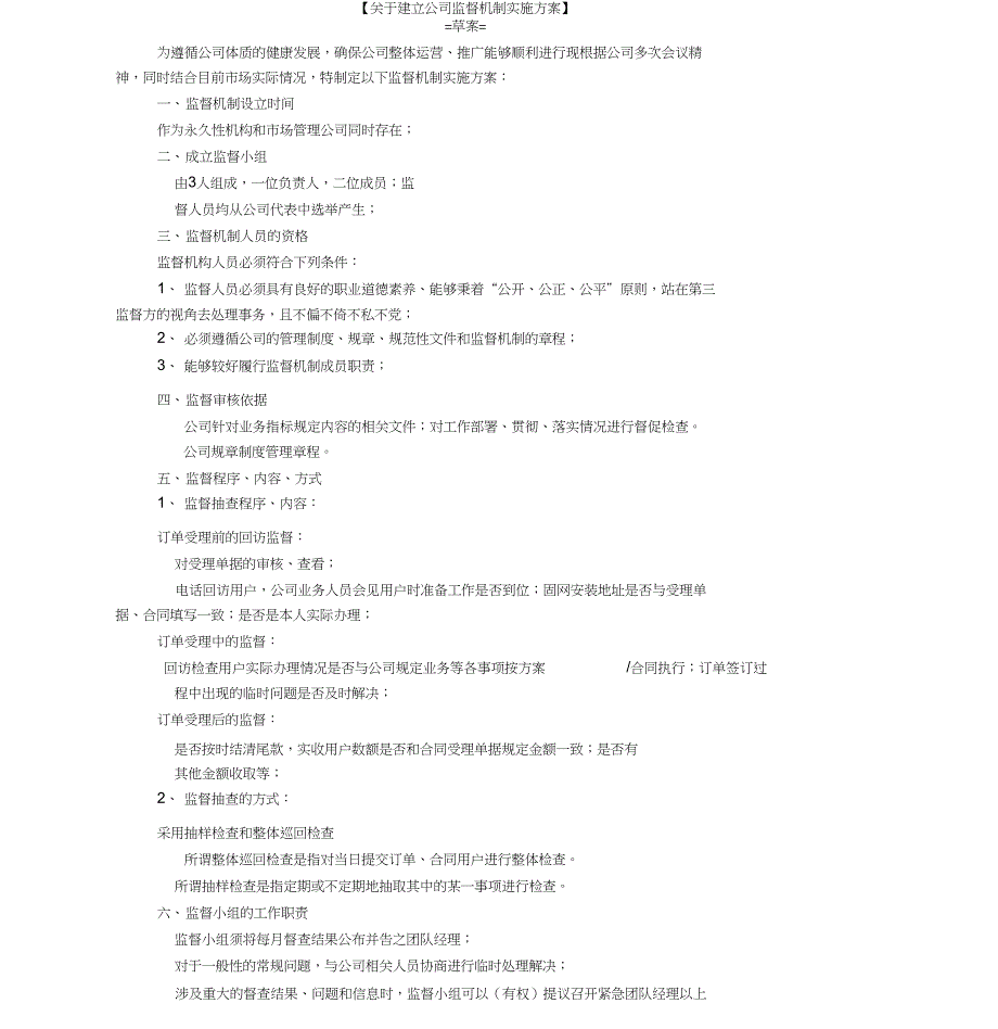 监督机制方案-(5327)_第1页