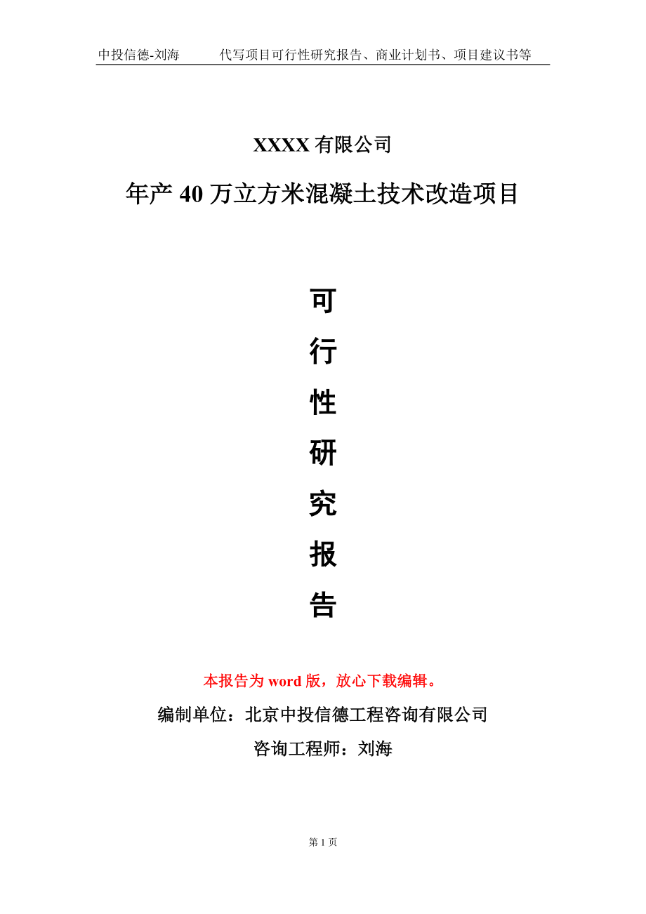 年产40万立方米混凝土技术改造项目可行性研究报告写作模板-立项备案_第1页