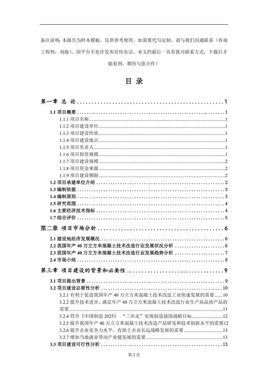 年产40万立方米混凝土技术改造项目可行性研究报告写作模板-立项备案_第2页