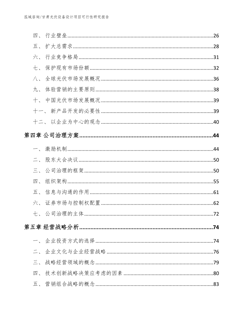 甘肃光伏设备设计项目可行性研究报告（模板范本）_第2页