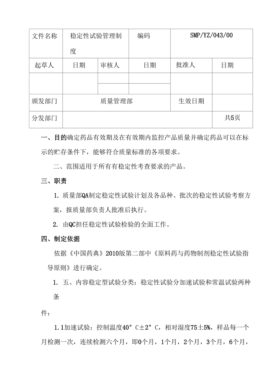 29稳定性试验管理制度_第1页