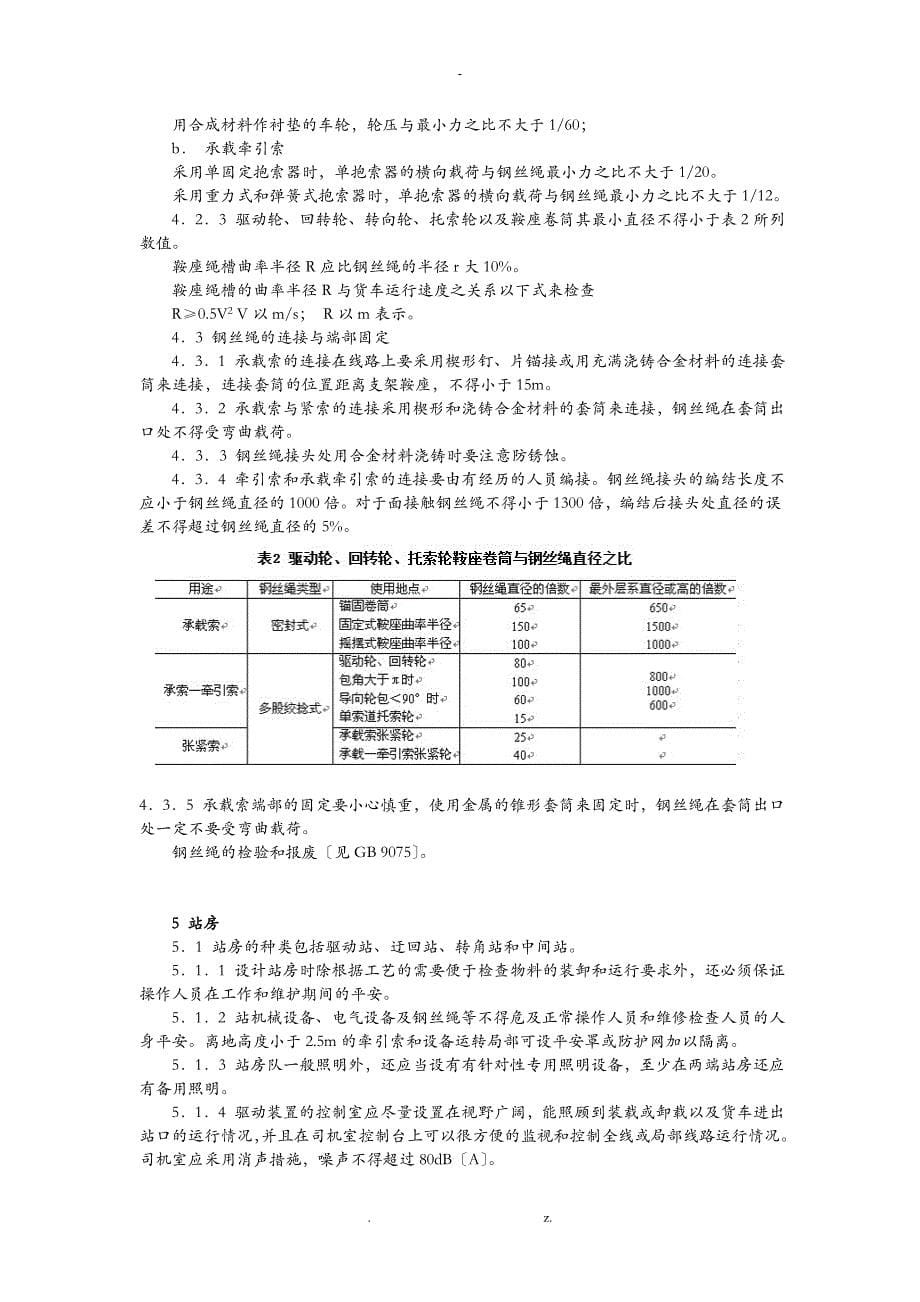 货运架空索道安全规范标准_第5页