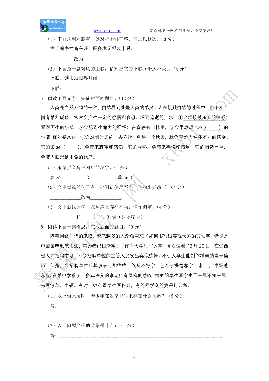 高一语文必修1第一单元测试题_第2页