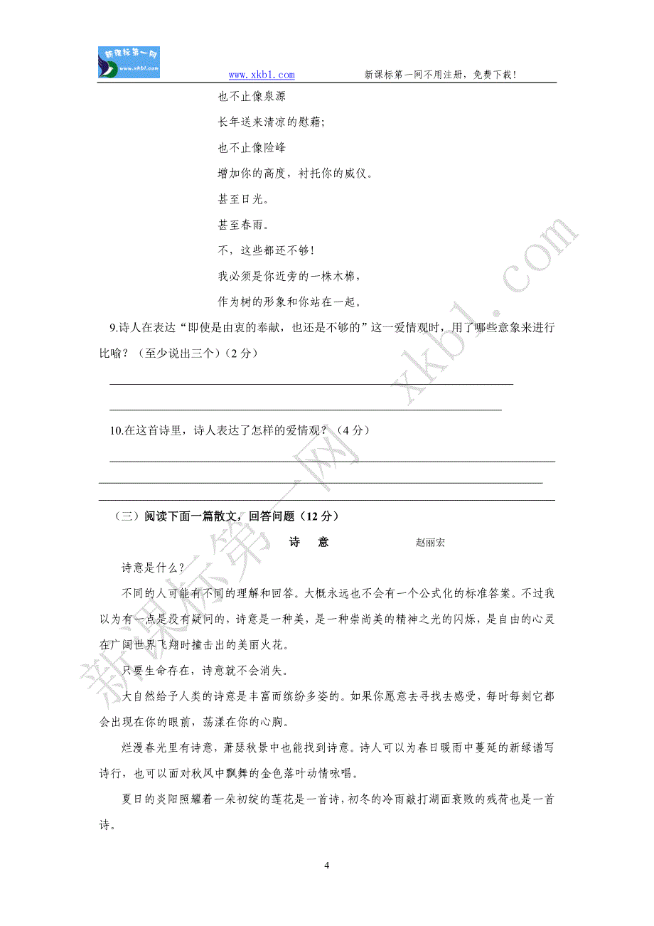 高一语文必修1第一单元测试题_第4页