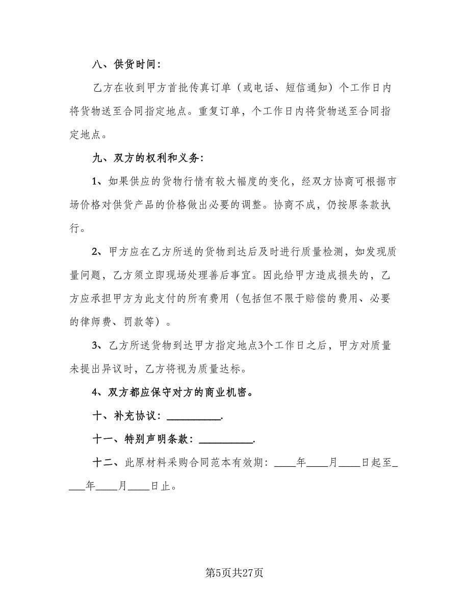 工业原材料购销协议书模板（八篇）.doc_第5页