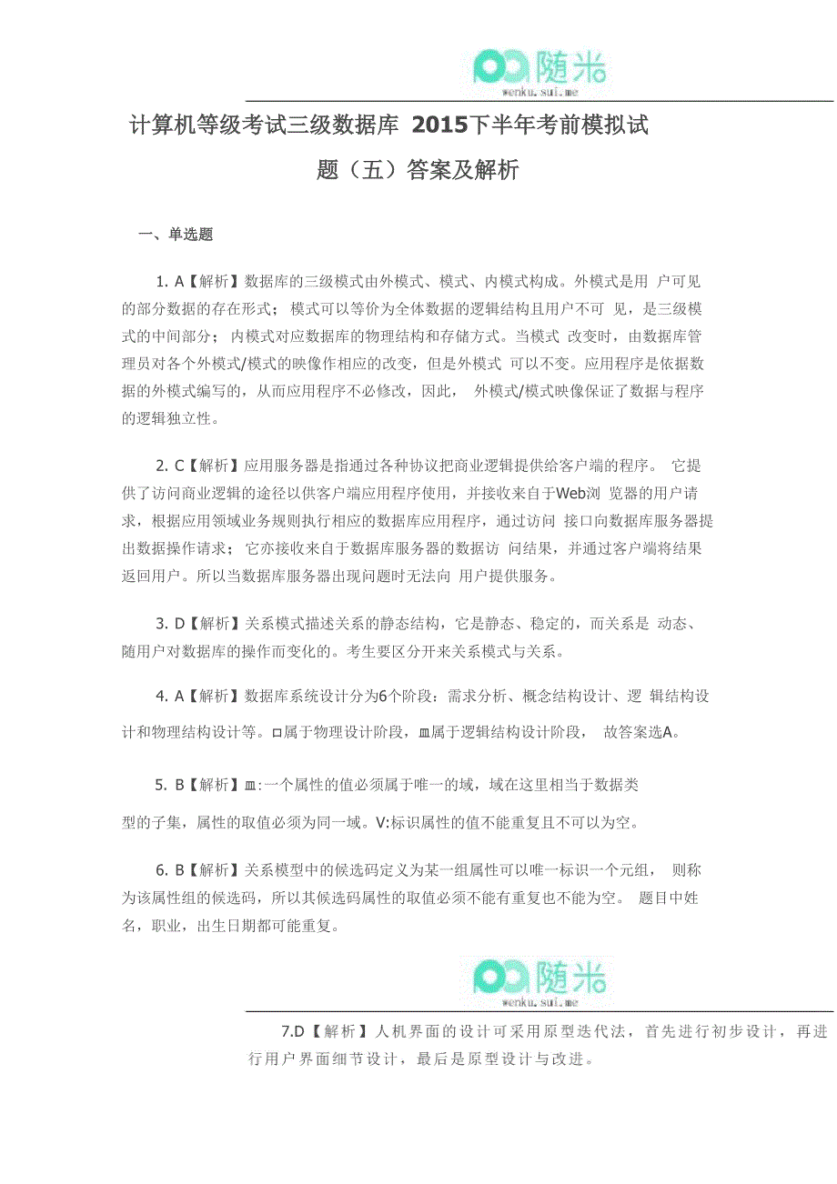 计算机等级考试三级数据库2015下半年考前模拟试题(五)答案及解析_第1页