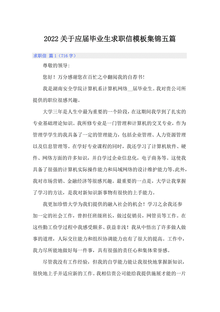 2022关于应届毕业生求职信模板集锦五篇_第1页