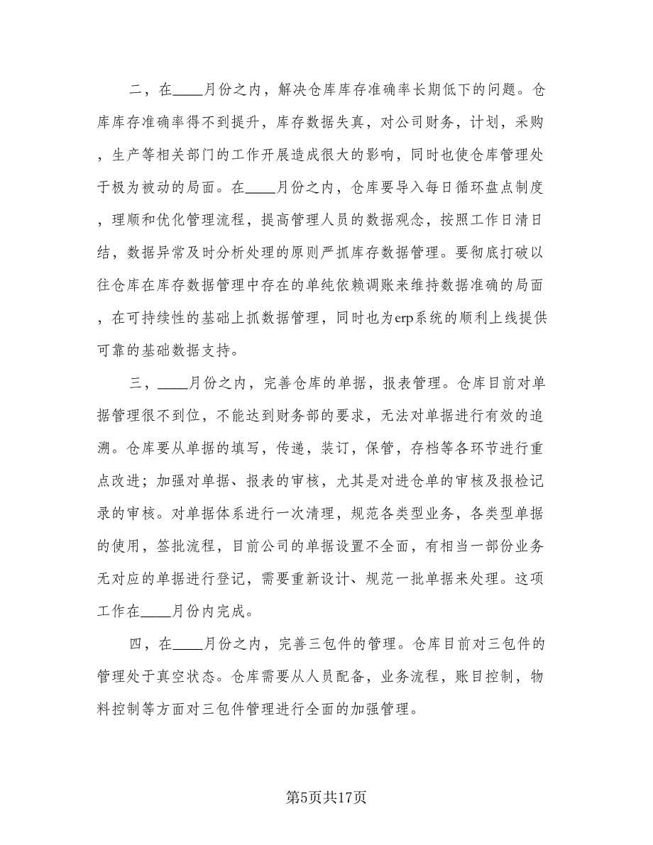 2023仓库管理工作计划例文（七篇）.doc_第5页