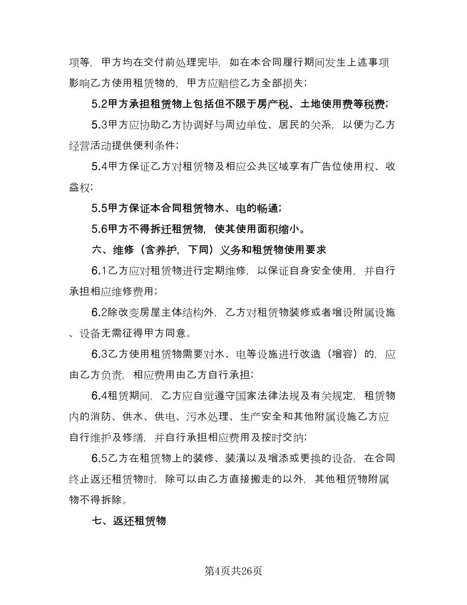 广告位场地租赁合同标准样本（7篇）_第4页