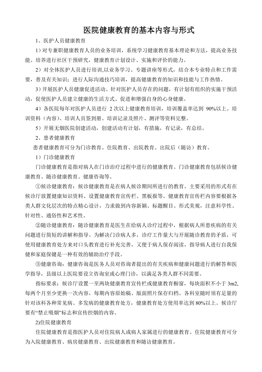 医院健康教育的基本内容与形式_第1页