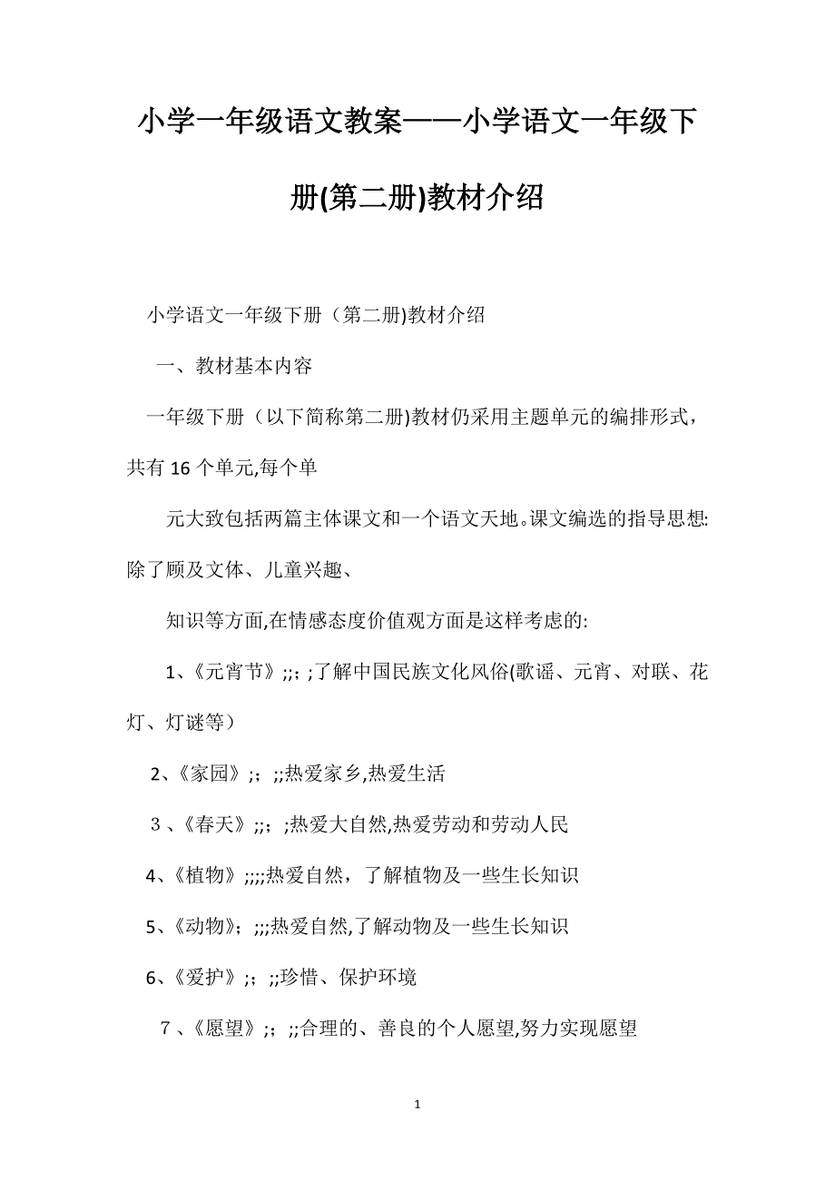 小学一年级语文教案小学语文一年级下册第二册教材介绍_第1页