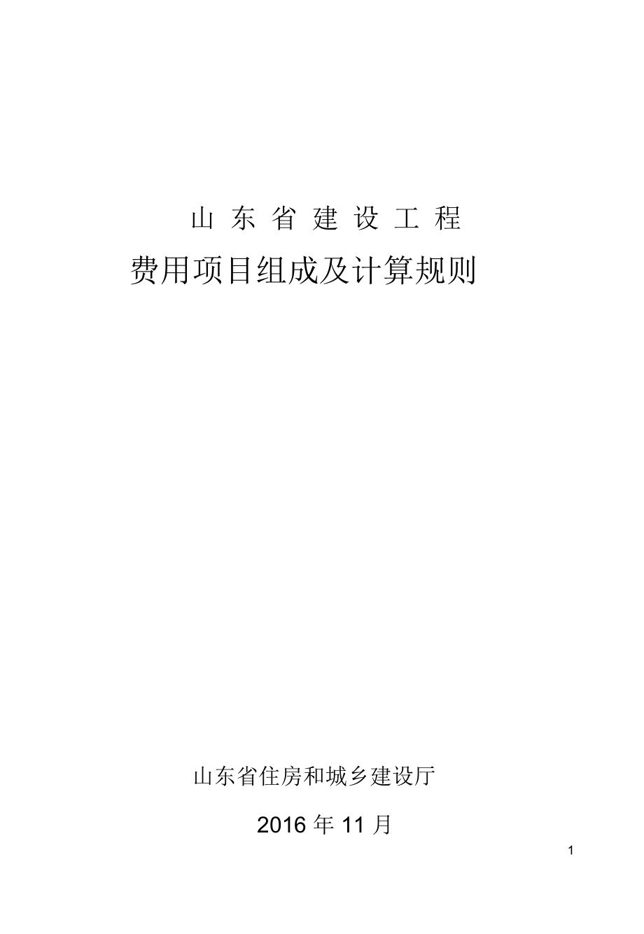 2016年山东省建设工程费用项目组成及计算规则51p_第1页