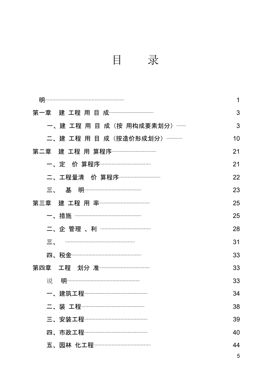 2016年山东省建设工程费用项目组成及计算规则51p_第5页