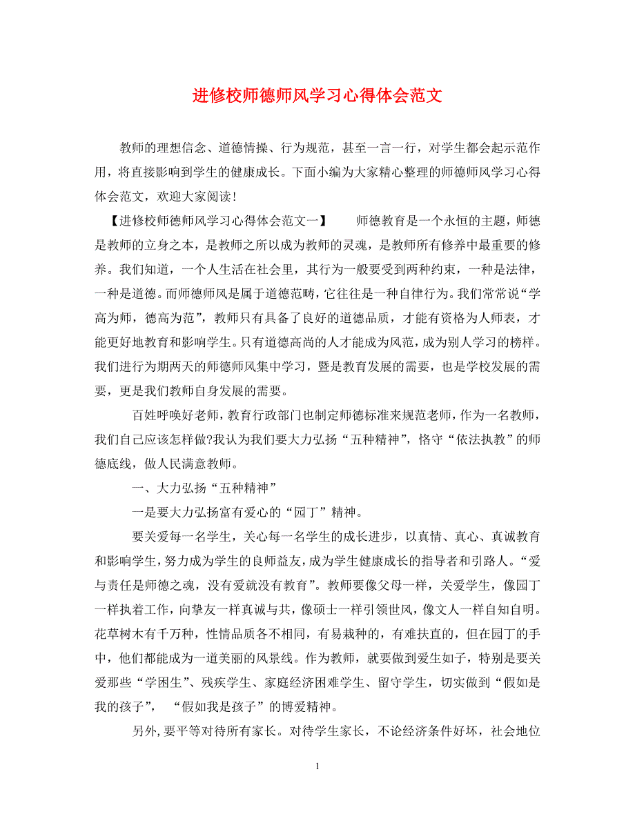 [精选]进修校师德师风学习心得体会范文 .doc_第1页