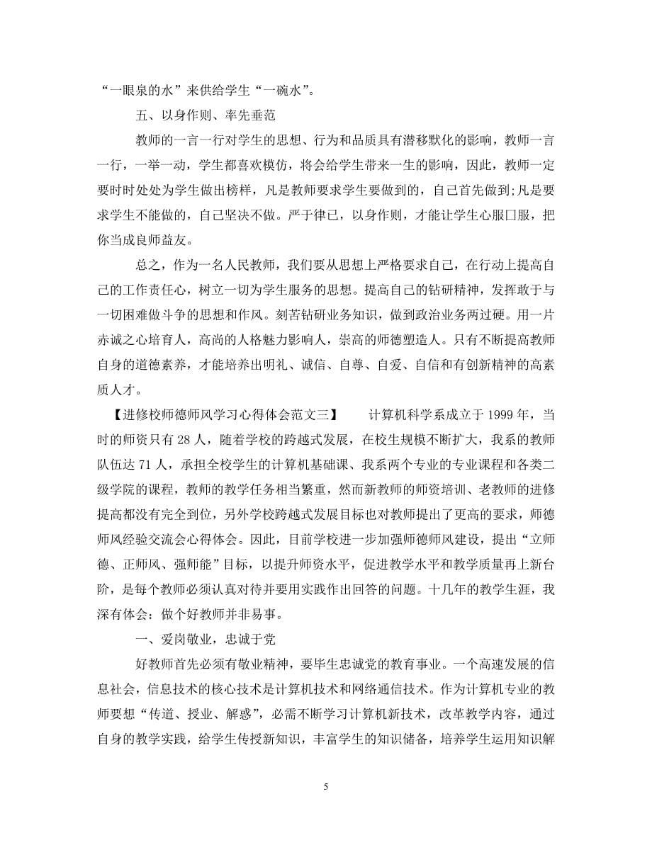 [精选]进修校师德师风学习心得体会范文 .doc_第5页