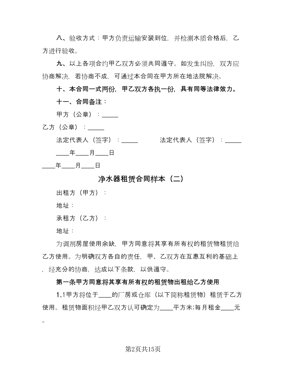 净水器租赁合同样本（8篇）_第2页