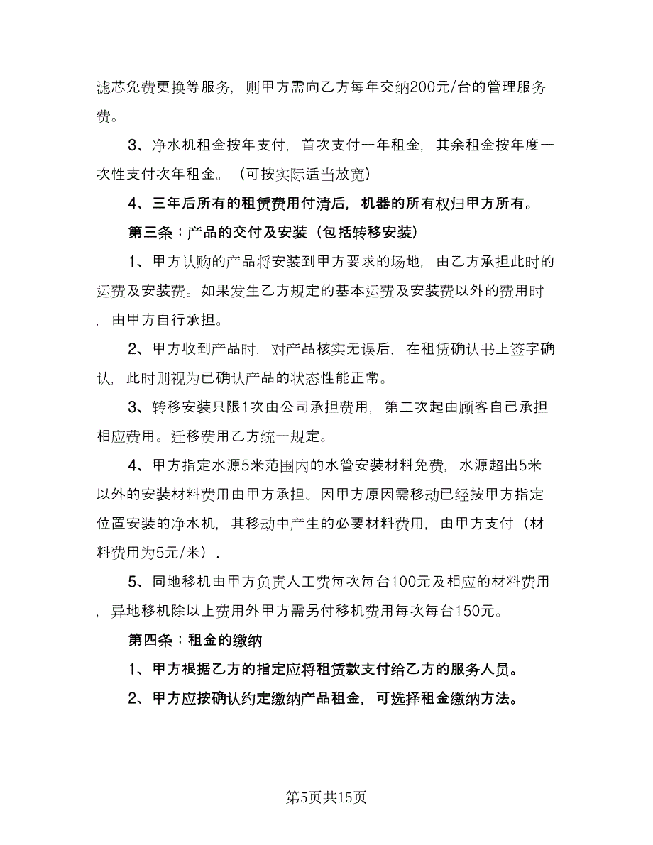 净水器租赁合同样本（8篇）_第5页