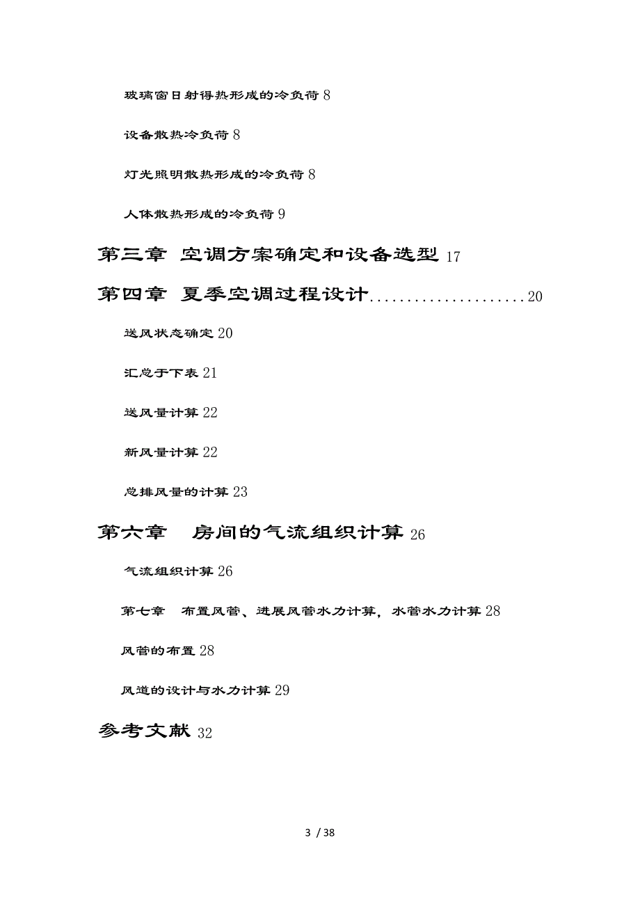 暖通空调课程设计13254_第3页