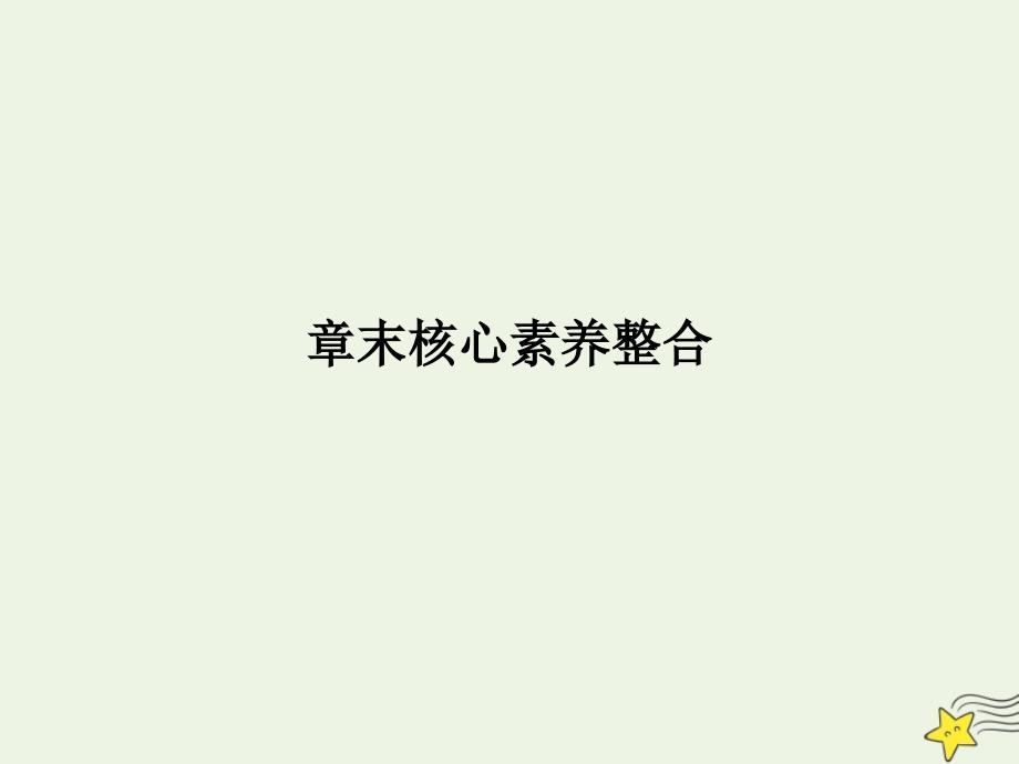 2022年高中化学第4章化学与自然资源的开发利用章末核心素养整合课件新人教版必修2_第1页