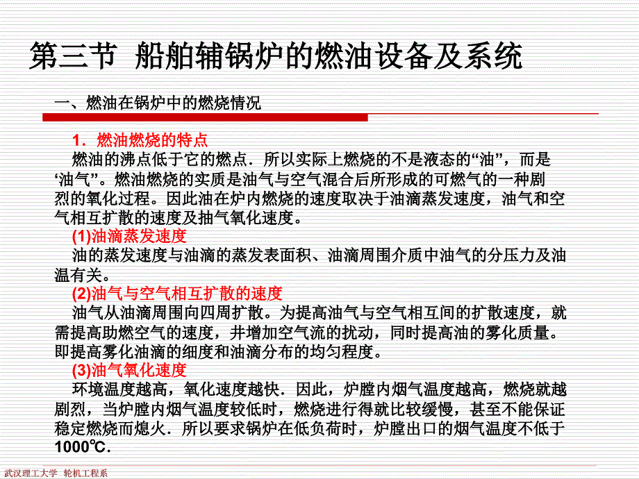 第三节船舶辅锅炉的燃油设备及系统_第1页