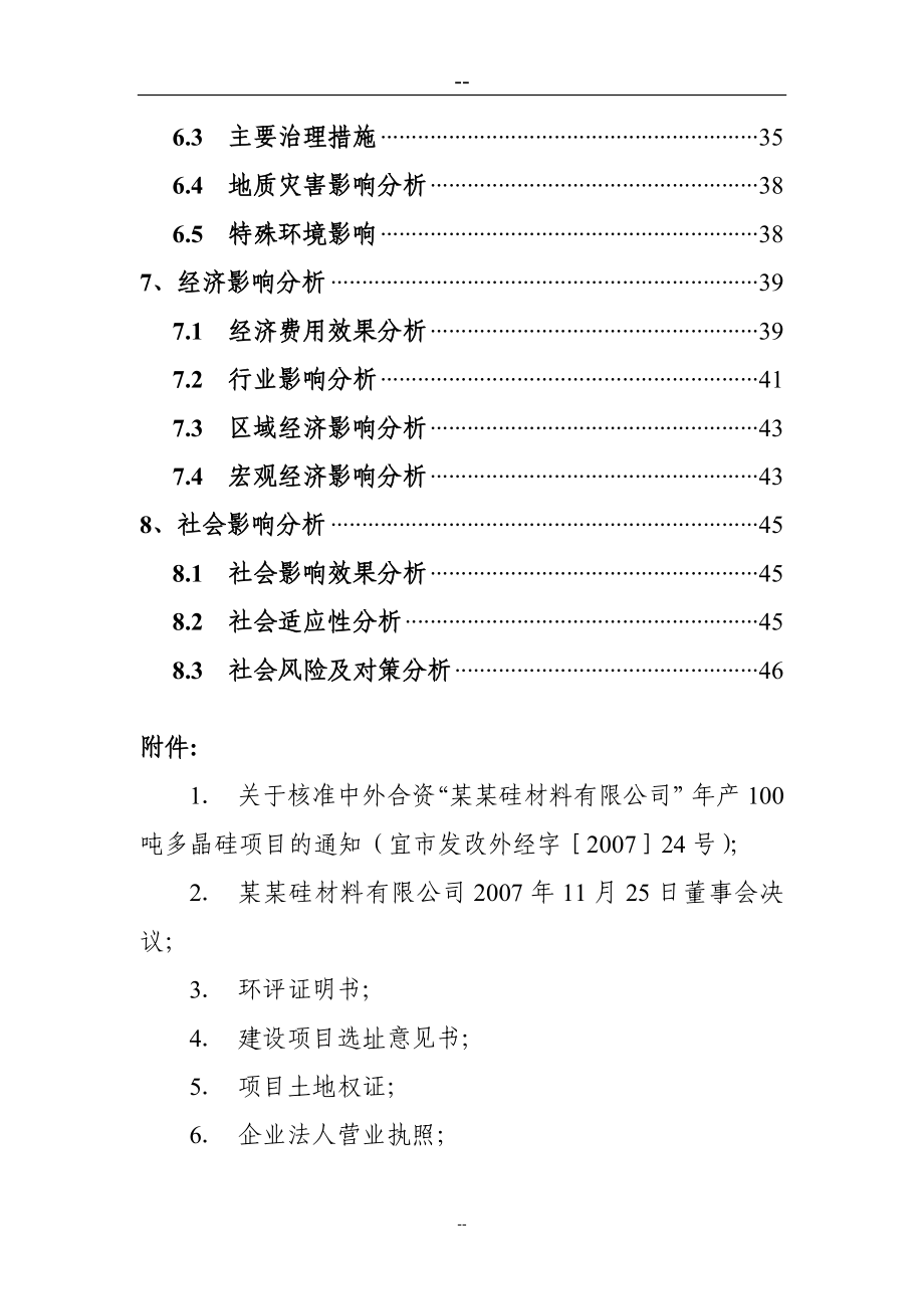 由原年产100吨多晶硅增资扩建至500吨工程项目建设可研报告_第3页