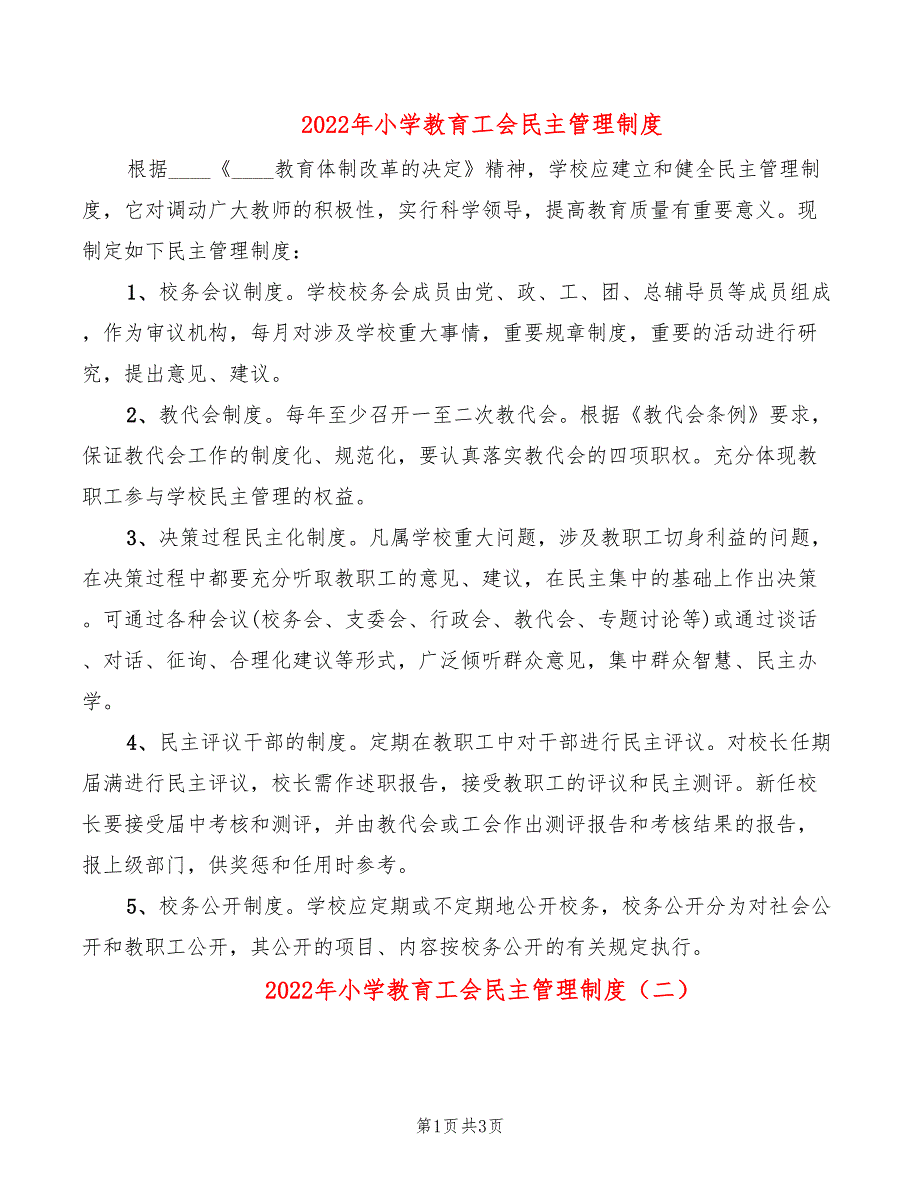 2022年小学教育工会民主管理制度_第1页