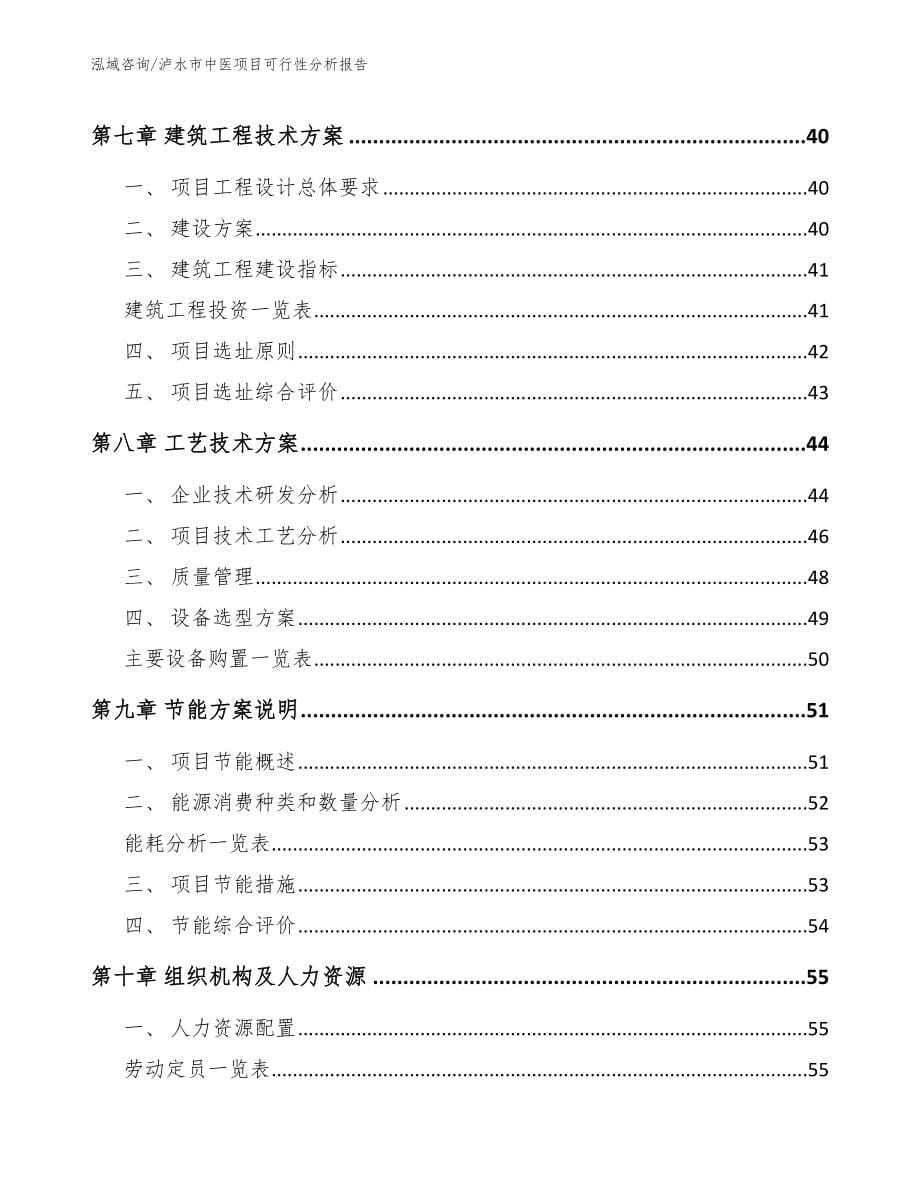 泸水市中医项目可行性分析报告_第5页