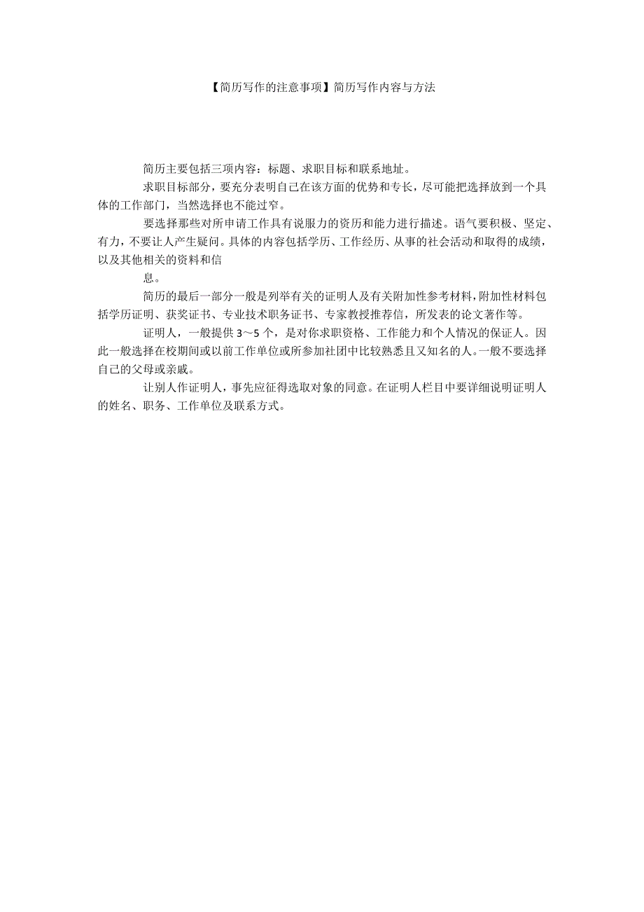 【简历写作的注意事项】简历写作内容与方法_第1页