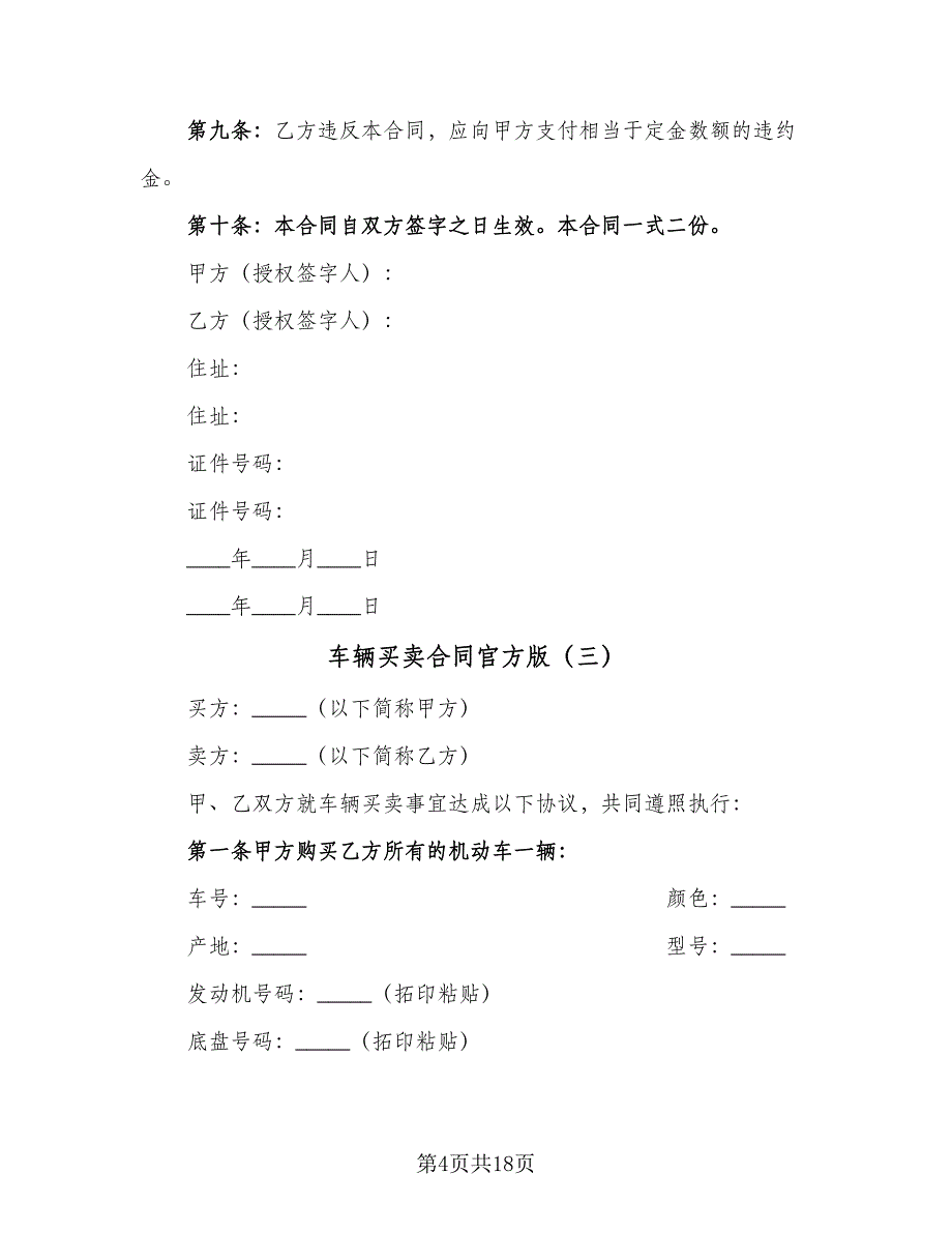 车辆买卖合同官方版（七篇）.doc_第4页