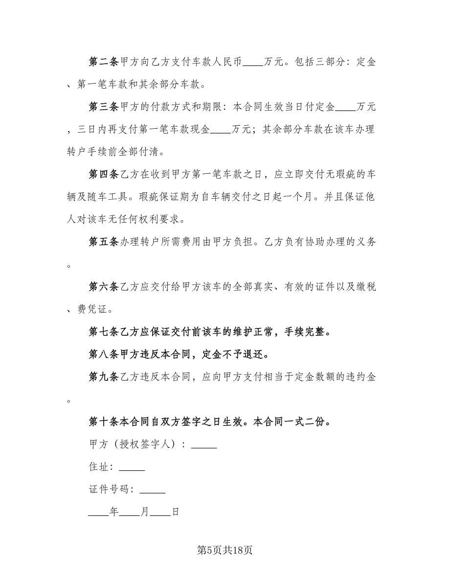 车辆买卖合同官方版（七篇）.doc_第5页