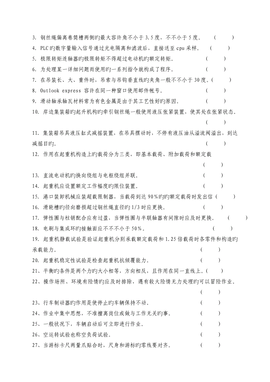 2023年高级电动装卸机械司机理论知识考试题库_第3页