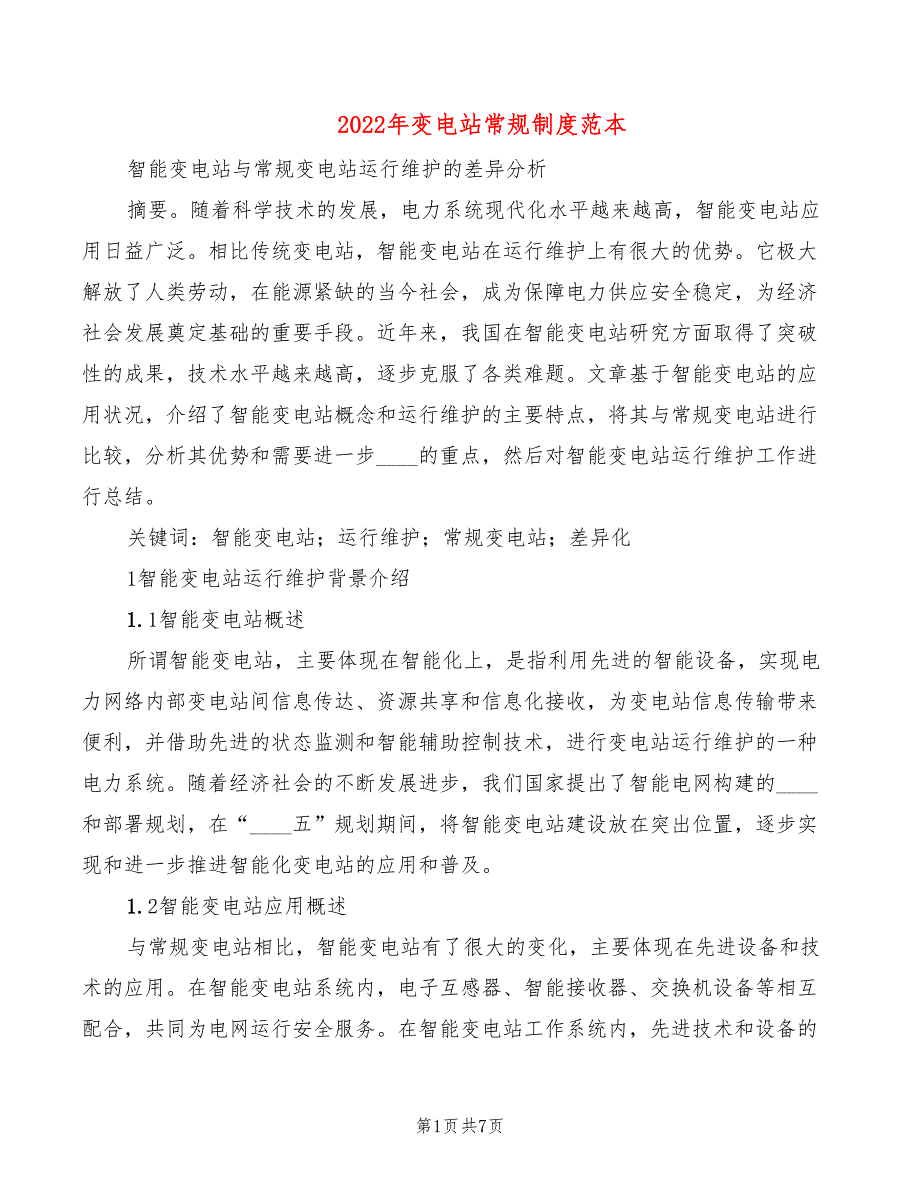 2022年变电站常规制度范本_第1页