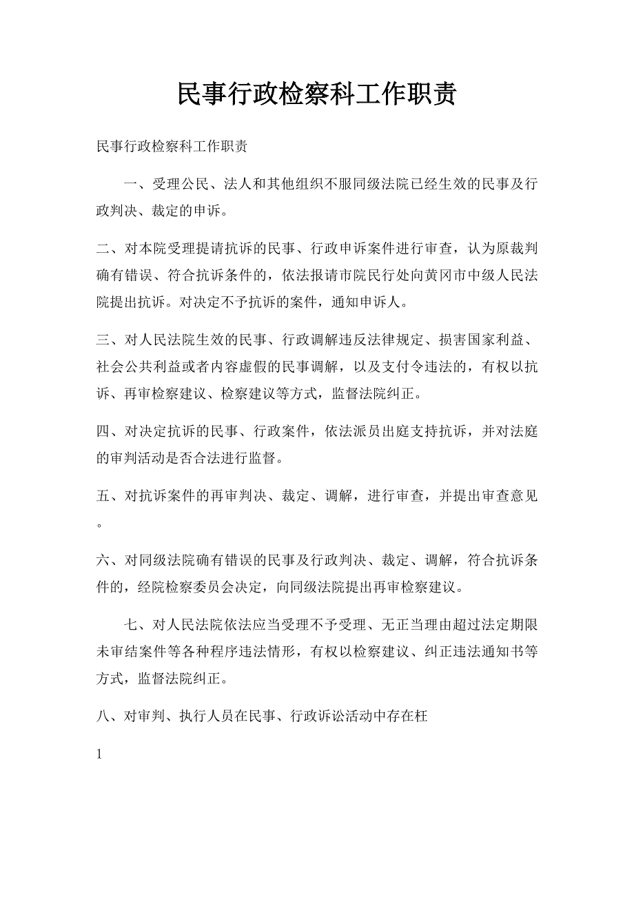 民事行政检察科工作职责_第1页