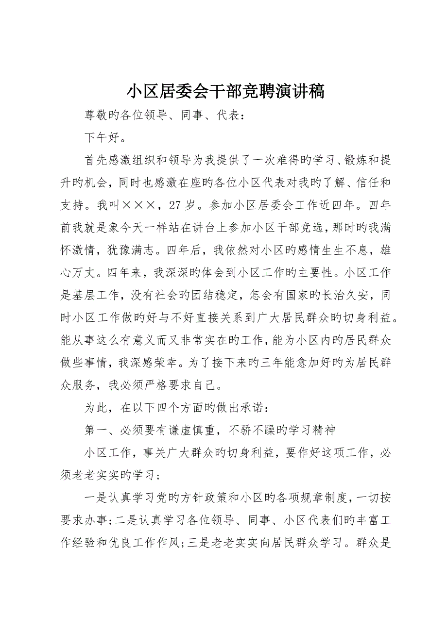 社区居委会干部竞聘演讲稿_第1页