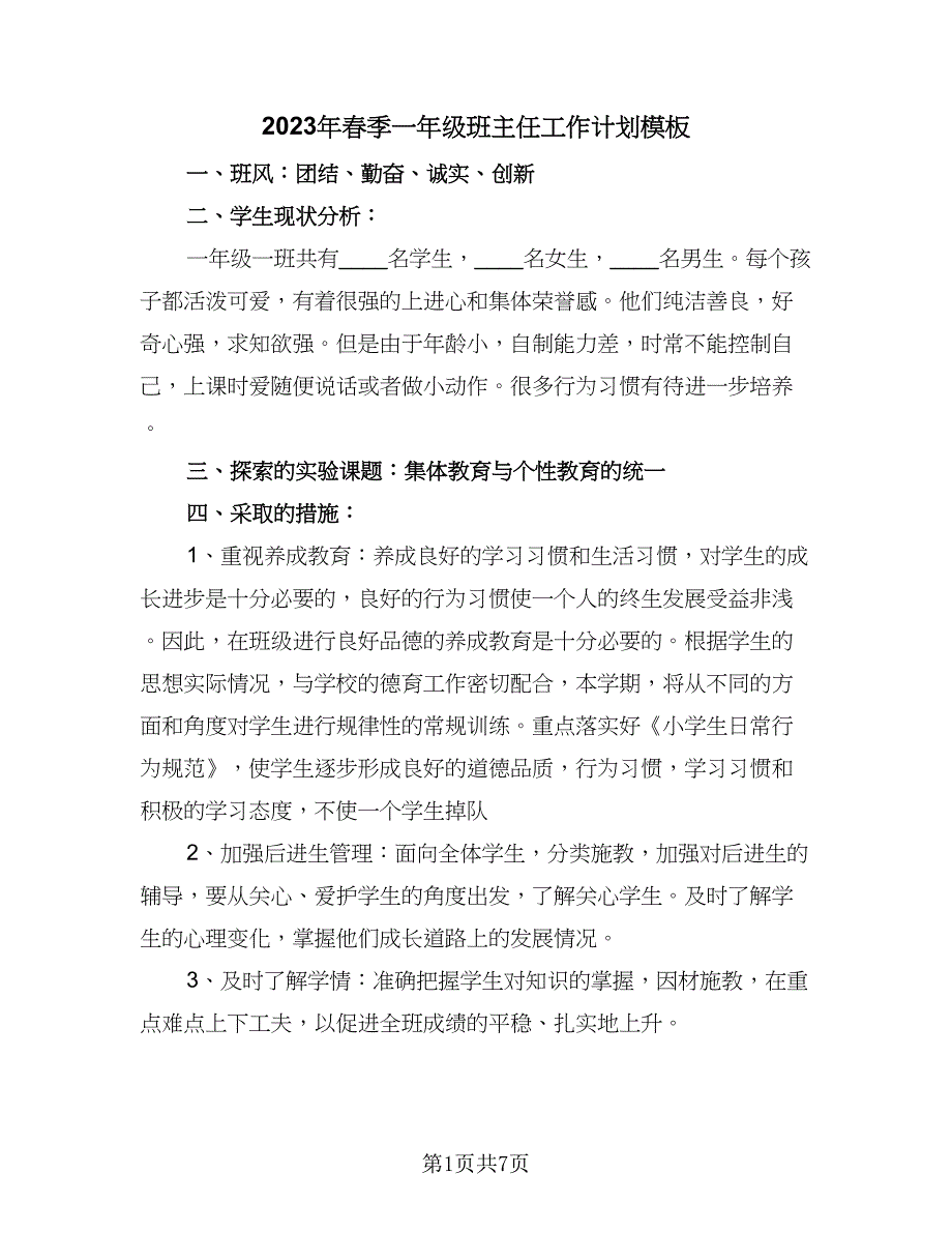 2023年春季一年级班主任工作计划模板（二篇）_第1页